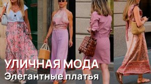 Уличная мода - Элегантные платья, модные тренды Милана