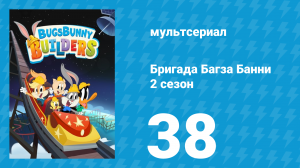 Бригада Багза Банни 2 сезон 38 серия (мультсериал, 2022)