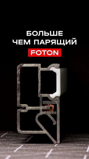 FOTON — БОЛЬШЕ, ЧЕМ ПАРЯЩИЙ