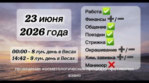 Гороскоп 23 июня 2026 года, лунный день