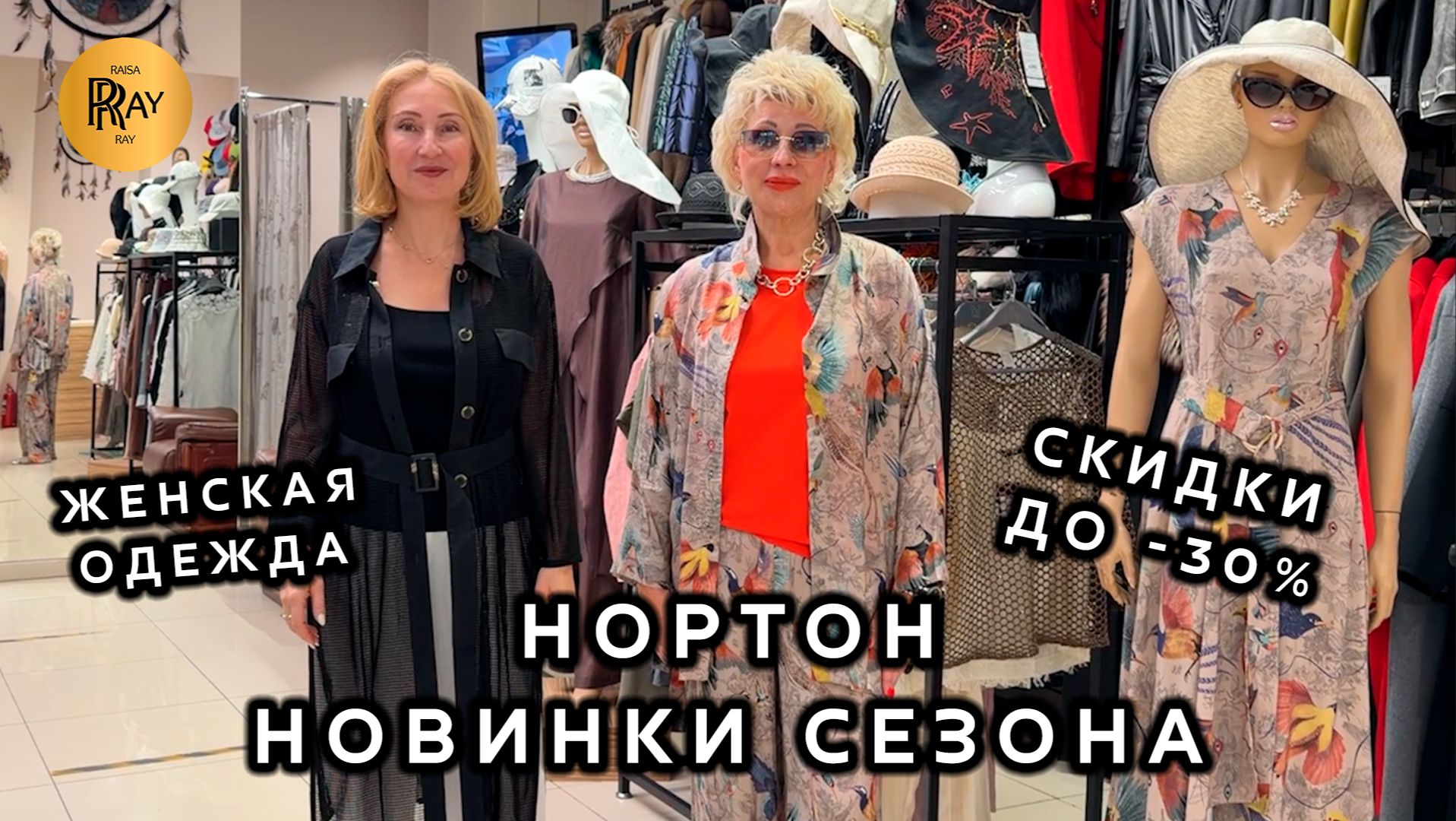 НОРТОН😍 СТЕЛЬНАЯ ЖЕНСКАЯ ОДЕЖДА🎀 НОВИНКИ И СКИДКИ ДО -30%✨ ТРЕНДЫ ЛЕТА🔥 ТРЦ Рио. Москва смотреть онлайн