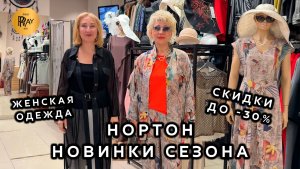 НОРТОН😍 СТЕЛЬНАЯ ЖЕНСКАЯ ОДЕЖДА🎀 НОВИНКИ И СКИДКИ ДО -30%✨ ТРЕНДЫ ЛЕТА🔥 ТРЦ Рио. Москва