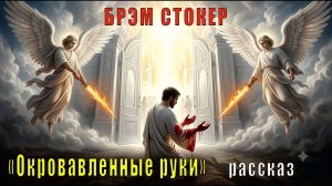 Брэм Стокер «Окровавленные руки» рассказ