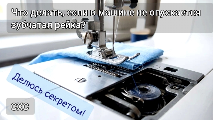Секрет свободо-ходовой стёжки: как опустить зубчатую рейку без специального рычага #стёжка #квилтинг