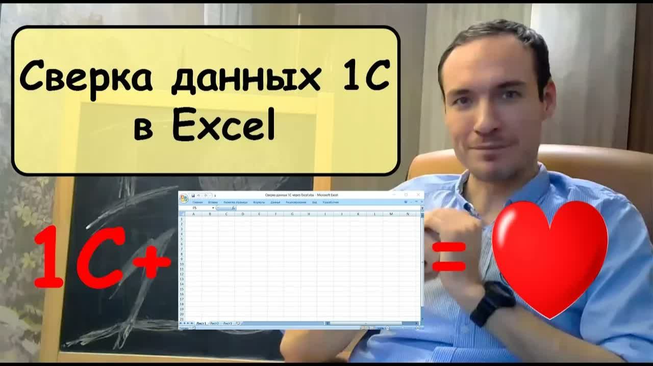 Сверка данных 1С в Excel