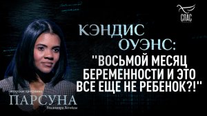 Кэндис Оуэнс о сатанизме абортов и трагедии атеизма. Парсуна