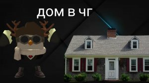 строю дом в чг