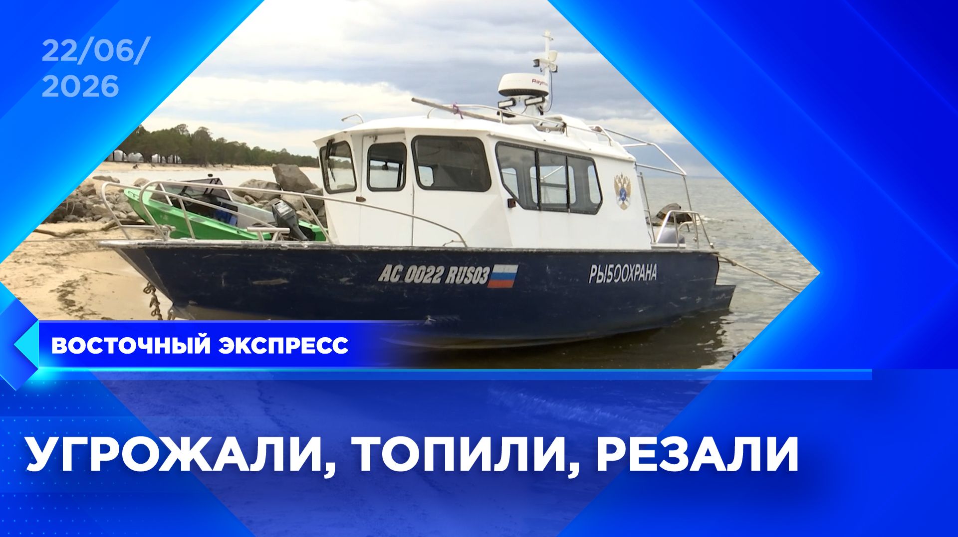 Задержание браконьеров на Байкале превратилось в боевик | «Восточный экспресс» | новости Улан-Удэ смотреть онлайн