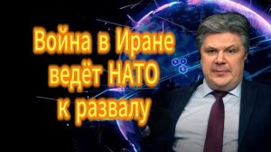 Война в Иране ведёт НАТО к развалу