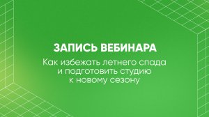 Как избежать летнего спада и подготовиться к новому сезону