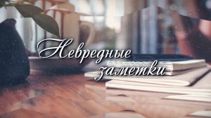 «Невредные заметки» № 457 от 22.06.2026
