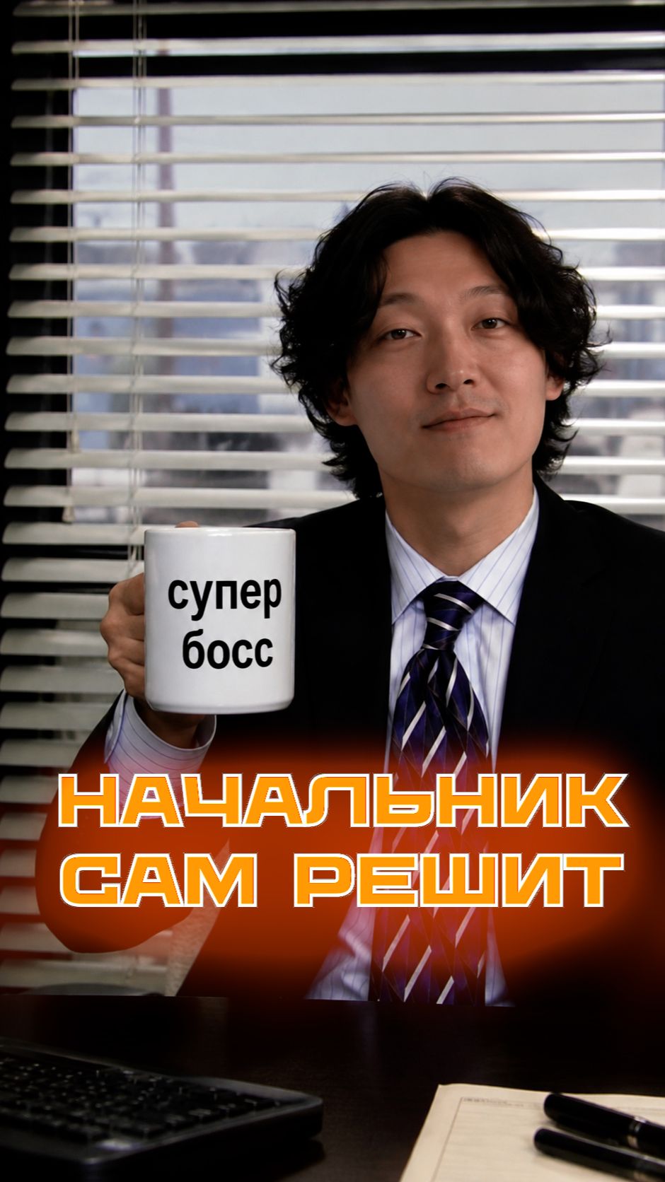 Начальнику не нужны подсказки смотреть онлайн