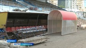 Стадион «Центральный» в Пятигорске модернизируют