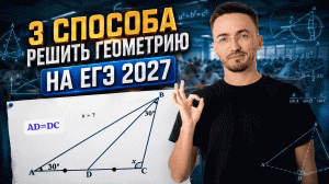 3 способа решить геометрию на ЕГЭ по профилю 2027 | ЕГЭ по профильной математике | Умскул