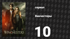 Винчестеры 10 серия «Подозрительные мысли» (сериал, 2022)