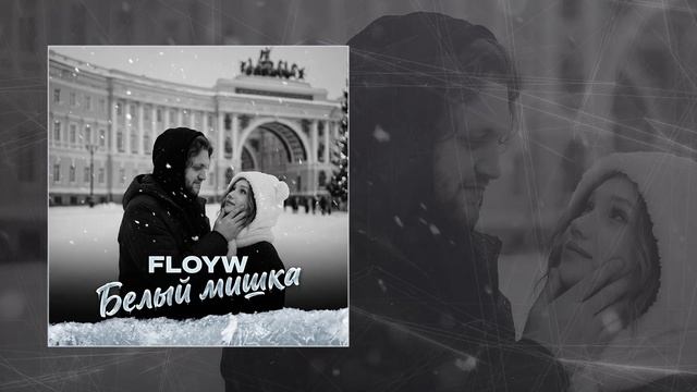 Floyw - Белый мишка (Официальная премьера трека) смотреть онлайн