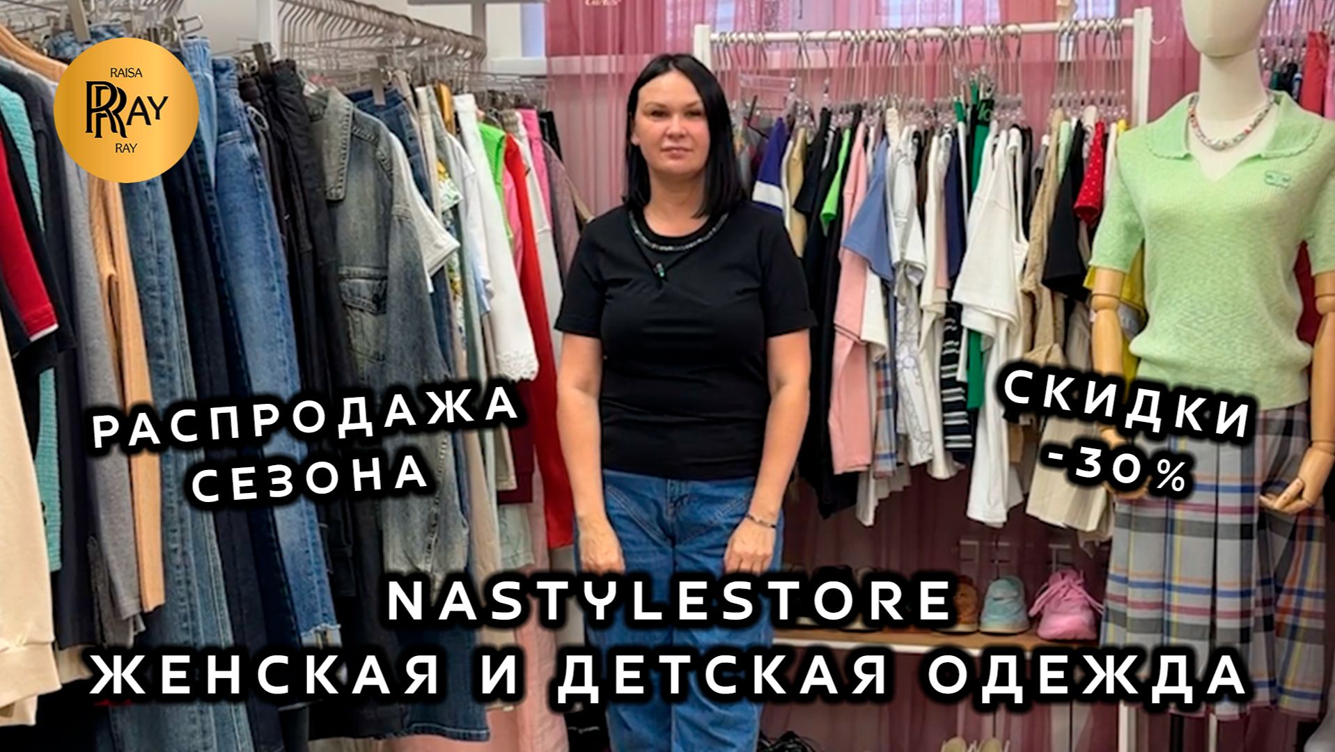 NASTYLESTORE✨ ЖЕНСКАЯ И ДЕТСКАЯ ОДЕЖДА У КРИСТИНЫ😍 СКИДКА -30%🎀 ПОДАРКИ К КАЖДОМУ ЗАКАЗУ💥 Москва смотреть онлайн