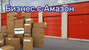 АУКЦИОН КОНТЕЙНЕРОВ В США / Товар с аукционов Amazon на аукционе контейнеров.