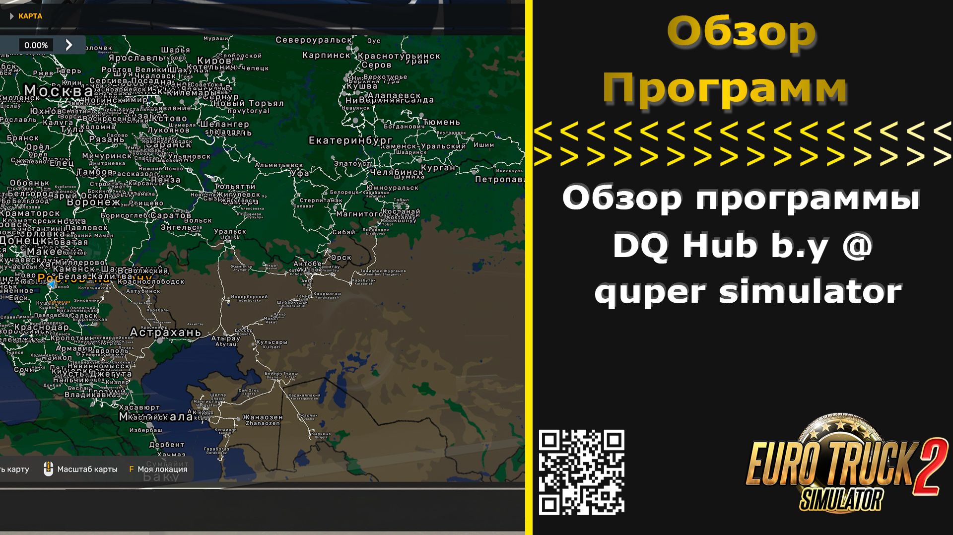 Обзор программы DQ Hub b.y ⁨@QuperSimulator⁩ | Менеджер карт для ETS 2 и ATS #ets2 #ats #truck