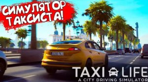 БАРСЕЛОНСКИЙ БОМБИЛА ➤ Евгений в игре Taxi Life: A City Driving #simulator обновление автопарка