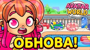 ОБНОВЛЕНИЕ БАССЕЙН В AVATAR WORLD! ✨ Все секреты и подарки!✨