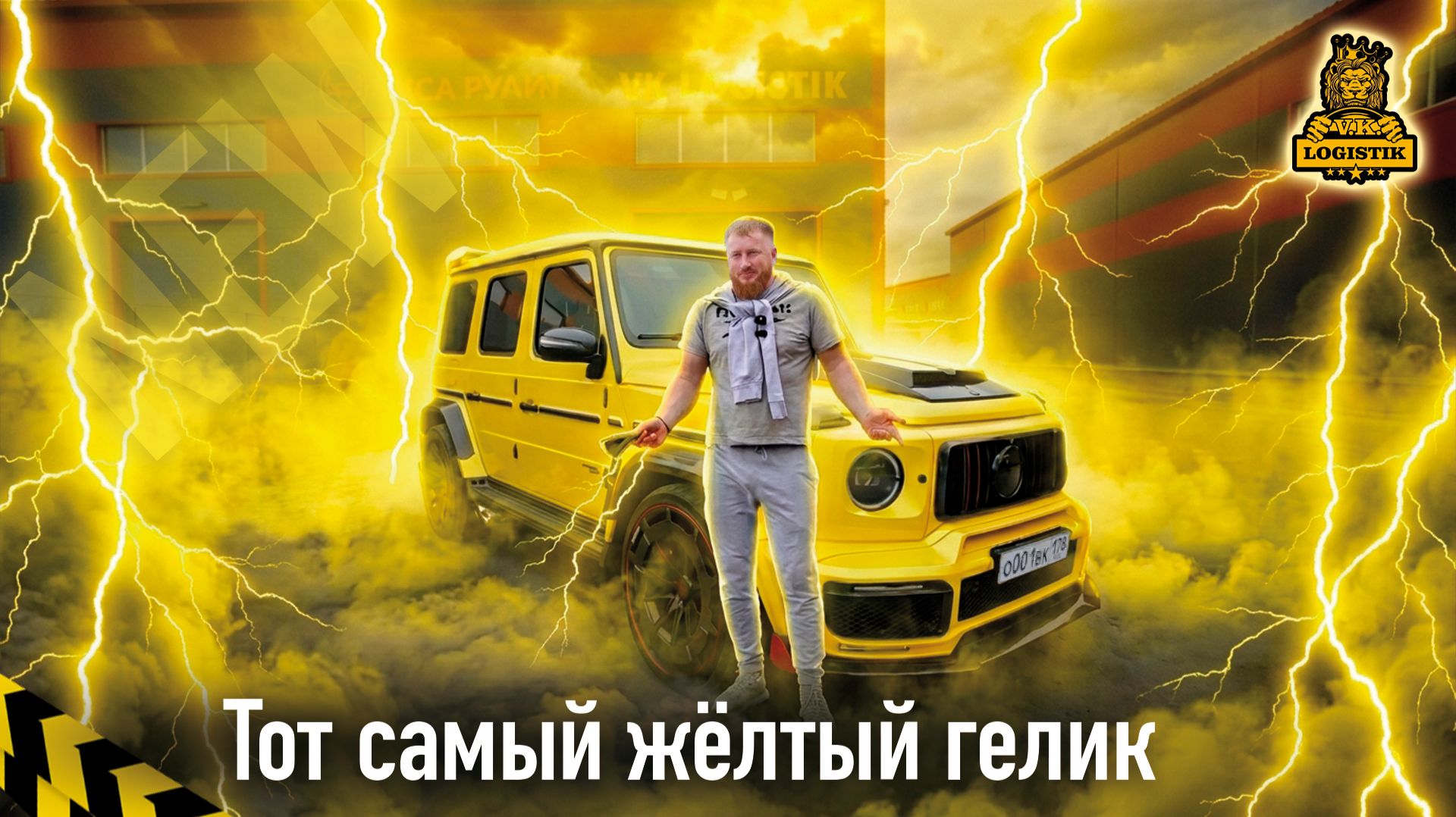Желтый гелик Казбековича и его обновления смотреть онлайн