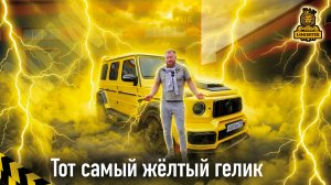 Желтый гелик Казбековича и его обновления