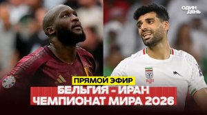 🔴 БЕЛЬГИЯ - ИРАН | ЧЕМПИОНАТ МИРА 2026 #новости #одиндень #live