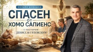 «СПАСЕН ОТ ХОМО-САПИЕНС» Онлайн домашка №88 с Денисом Орловским -  от 18.06.2026