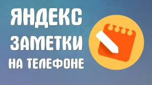 Яндекс заметки на телефоне