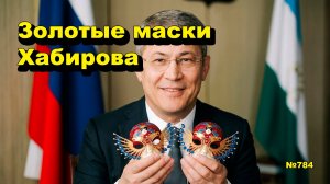 «Золотые маски Хабирова» «Открытая Политика». Выпуск - 784 22.06.26