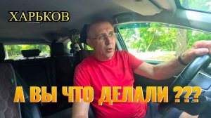 (geze)ХАРЬКОВ. КАБЫ у нас ЖИВУТ. А что вы ДЕЛАЛИ???