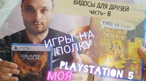ВИДОСЫ ДЛЯ ДРУЗЕЙ /часть-8 /PlayStation 5 ИГРЫ НА ПОЛКУ/ БАРАХОЛКА /КОМИССИОНКА /МОЯ КОЛЛЕКЦИЯ