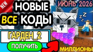 🎁 22-23 ИЮНЯ 🎁 - НОВЫЕ ПРОМОКОДЫ GROW A GARDEN 2 НА ИЮНЬ 2026 В Гров а гарден 2 РАБОЧИЕ НОВЫЕ коды