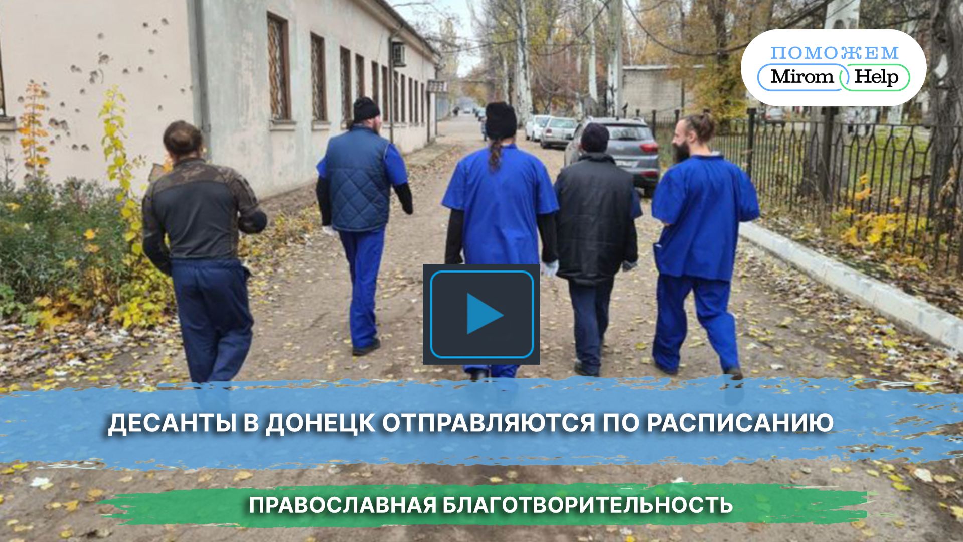 Десанты в Донецк отправляются по расписанию