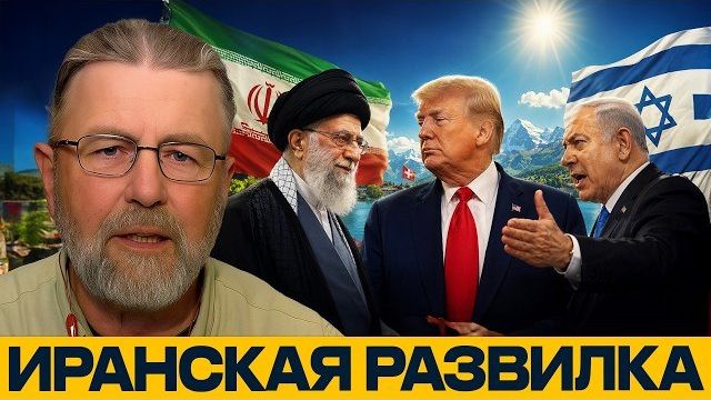 Иран и США: переговоры в Швейцарии под давлением Израиля - Ларри Джонсон