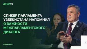 Спикер парламента Узбекистана напомнил о важности межпарламентского диалога