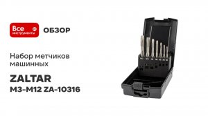 Набор метчиков машинных ZALTAR HSS, DIN 371/376, Тип B, 7 предметов, M3-M12 ZA-10316