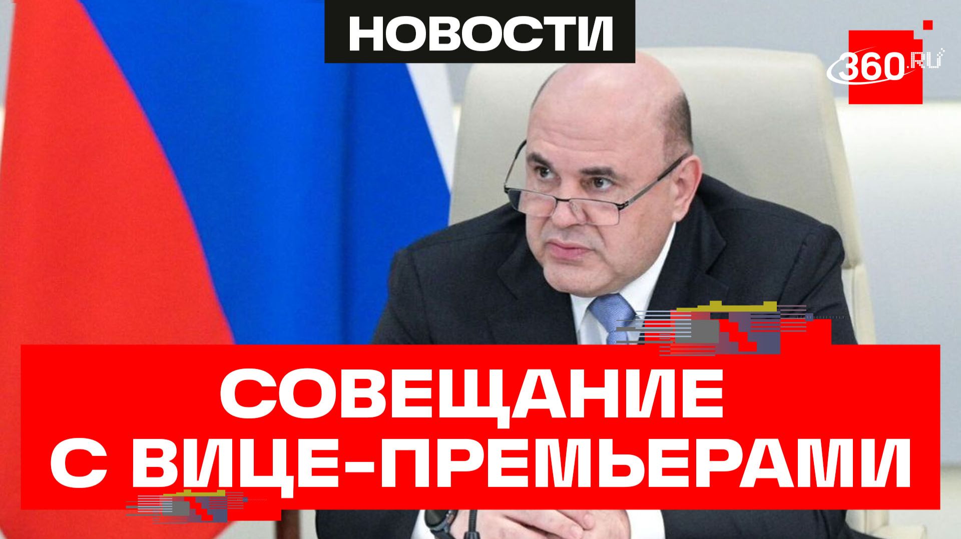 Мишустин. Оперативное совещание с вице-премьерами смотреть онлайн