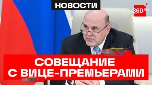 Мишустин. Оперативное совещание с вице-премьерами