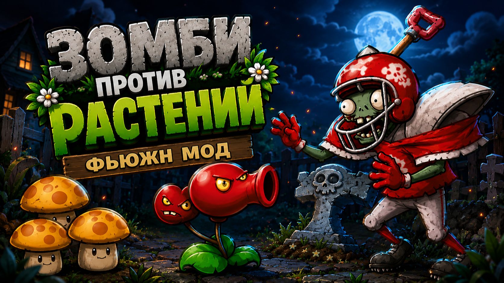 Растения против Зомби Режим Приключений 2-4 ур 🙀 Plants vs Zombies Fusion #112 ПвЗ PvZ Весёлый Кот смотреть онлайн