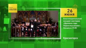 Красногорск. Благотворительный концерт-мистерия «Времена года. Переосмысление»