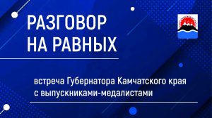 Разговор на равных
