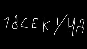 18 секунд