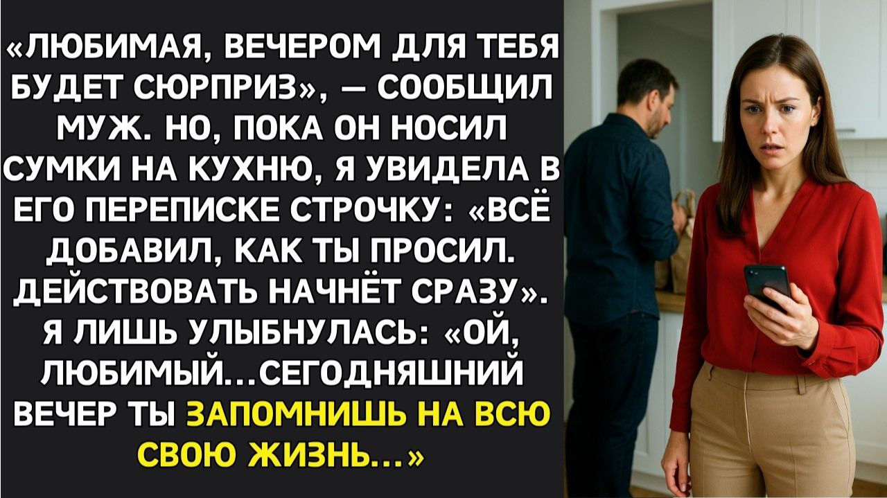 ИСТОРИИ ИЗ ЖИЗНИ|ВЕЧЕРОМ ТЕБЕ БУДЕТ СЮРПРИЗ — сказал муж|РЕАЛЬНЫЕ ИСТОРИИ|ЖИЗНЕННЫЕ ИСТОРИИ смотреть онлайн