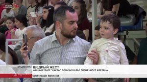 Конному театру «Нарты» передали в дар племенного жеребца
