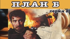 План Б. Сериал. Серия 2 из 8. Феникс Плюс Кино. Боевик