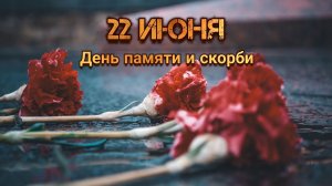 22 июня. День памяти и скорби. 85 лет со дня начала ВОВ. Помним, чтим, скорбим. 22 июня 2026