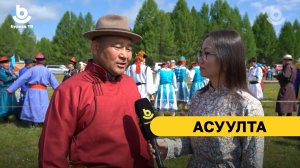 Асуулта.  Хонгоодорнуудай һайндэр