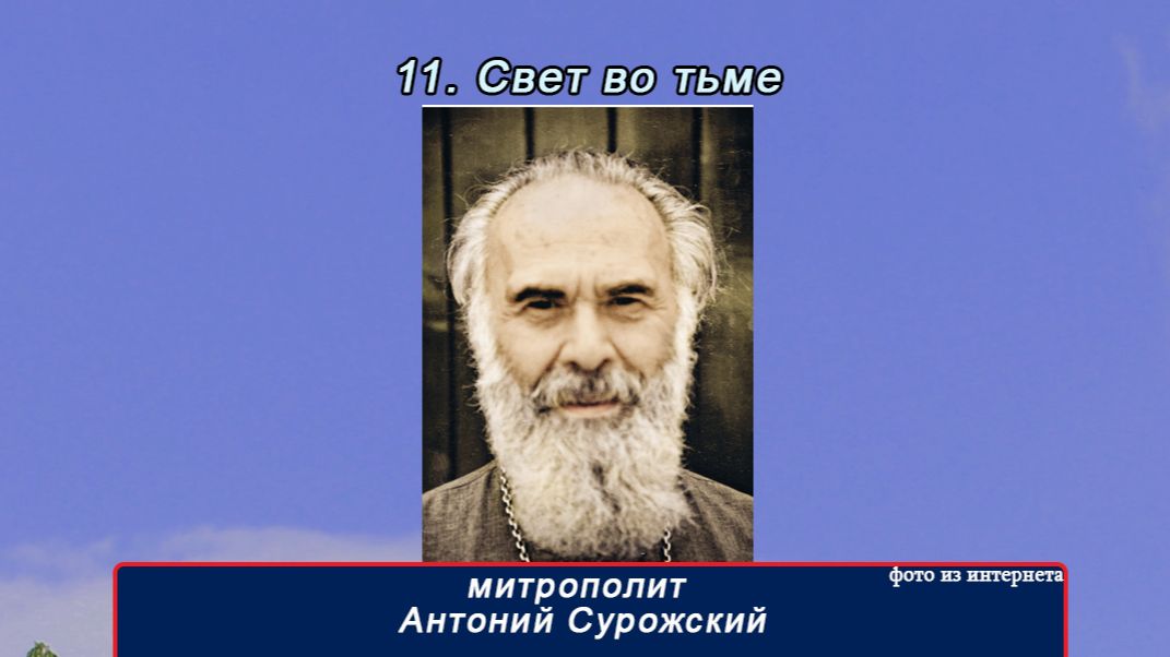 11 часть "Свет во тьме" митр Антоний Сурожский(16 частей)